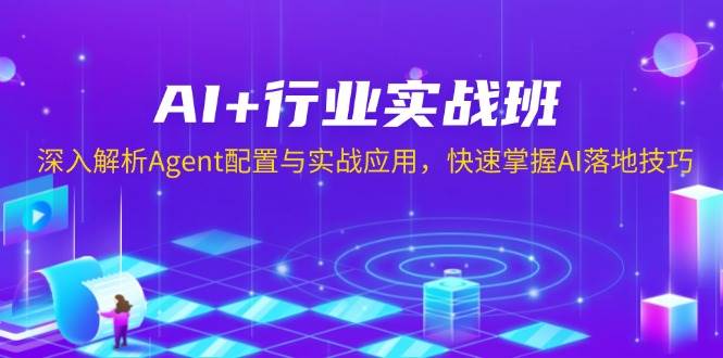 （13917期）AI+行业实战班，深入解析Agent配置与实战应用，快速掌握AI落地技巧-泰戈创艺资源库