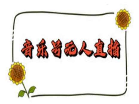 抖音音乐号无人直播间搭建，手把手教你搭建，24小时不断播撸音浪-泰戈创艺资源库