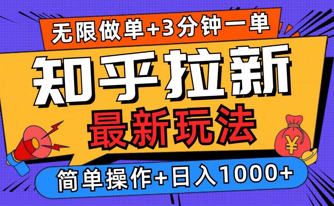 （13907期）2025知乎拉新无限做单玩法，3分钟一单，日入1000+简单无难度-泰戈创艺资源库