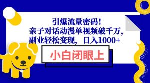 （13956期）引爆流量密码！亲子对话动漫单视频破千万，副业轻松变现，日入1000+-泰戈创艺资源库