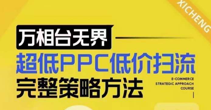 超低PPC低价扫流完整策略方法，最新低价扫流底层逻辑，万相台无界低价扫流实战流程方法-泰戈创艺资源库