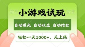 (13975期)火爆项目小游戏试玩,轻松日入1000+,收益无上限,全新市场!-泰戈创艺资源库