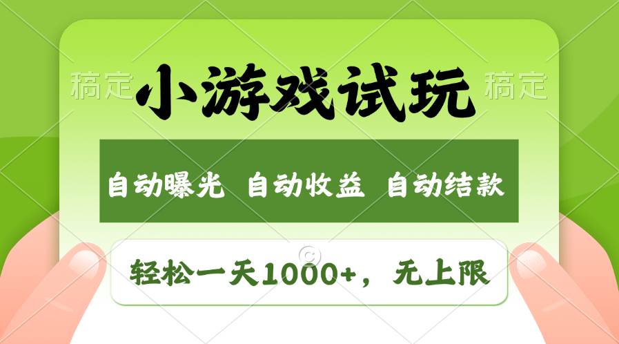 （13975期）火爆项目小游戏试玩，轻松日入1000+，收益无上限，全新市场！-泰戈创艺资源库