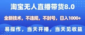 淘宝无人直播带货8.0,全新技术,不违规,不封号,纯小白易操作,当天开播,当天见收益,日入多张-泰戈创艺资源库