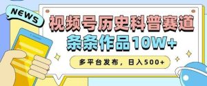 2025视频号历史科普赛道,AI一键生成,条条作品10W+,多平台发布,助你变现收益翻倍-泰戈创艺资源库
