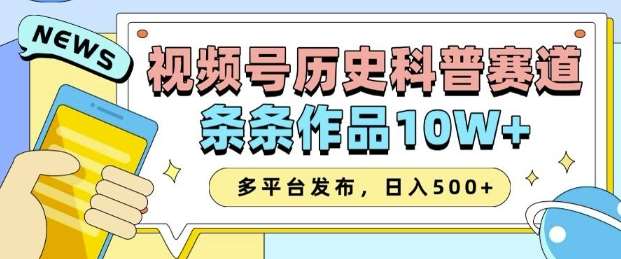 2025视频号历史科普赛道，AI一键生成，条条作品10W+，多平台发布，助你变现收益翻倍-泰戈创艺资源库