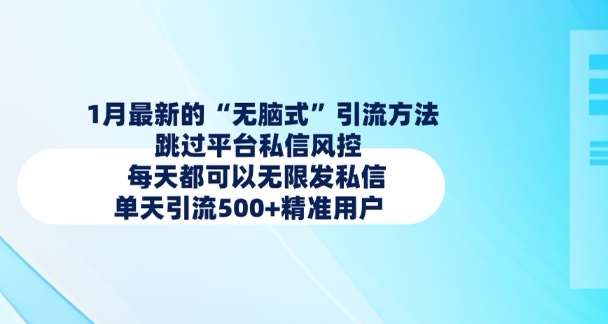 1月最新的无脑式引流方法，跳过平台私信风控，每天都可以无限发私信，单天引流500+精准用户-泰戈创艺资源库
