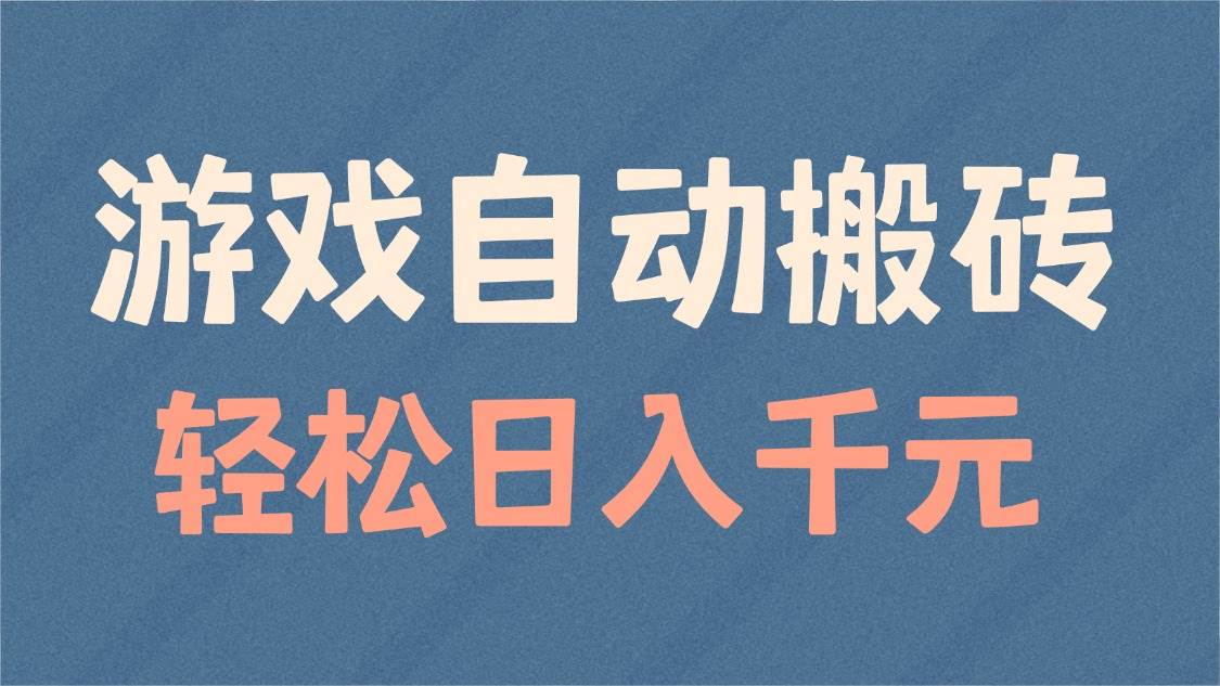 （14029期）游戏自动搬砖，轻松日入1000+ 适合矩阵操作-泰戈创艺资源库