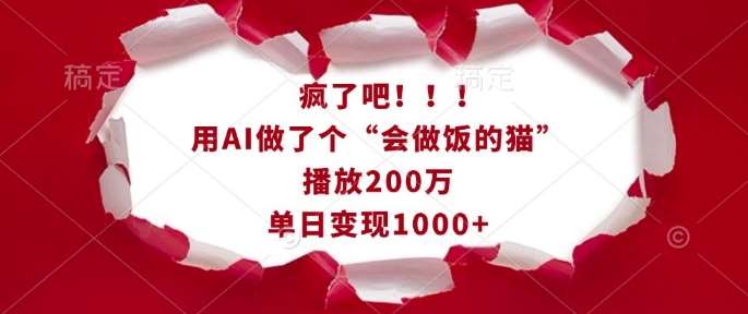 疯了吧！用AI做了个“会做饭的猫”，播放200万，单日变现1k-泰戈创艺资源库