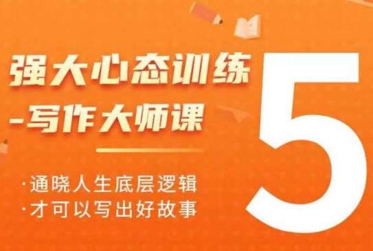 强大心态训练——写作大师课，通晓人生底层逻辑，才可以写出好故事-泰戈创艺资源库