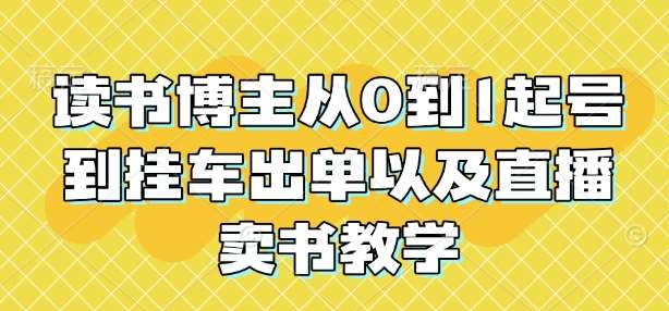读书博主从0到1起号到挂车出单以及直播卖书教学-泰戈创艺资源库