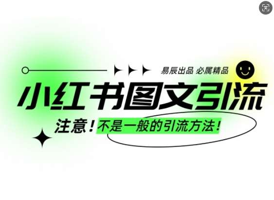 小红书图文引流创业粉，最稳引流方法，日引300+可批量操作-泰戈创艺资源库