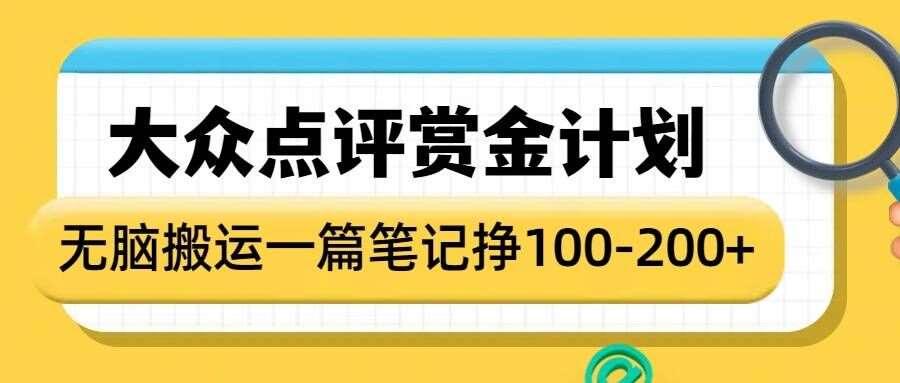 大众点评赏金计划，无脑搬运就有收益，一篇笔记收益1-2张-泰戈创艺资源库