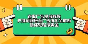 谷歌广告投放教程：关键词调研至广告优化全解析，助你轻松挣美金-泰戈创艺资源库