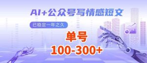 (14030期)AI+公众号写情感短文,每天200+流量主收益,已稳定一年之久-泰戈创艺资源库