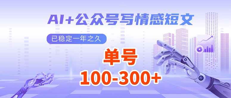 （14030期）AI+公众号写情感短文，每天200+流量主收益，已稳定一年之久-泰戈创艺资源库