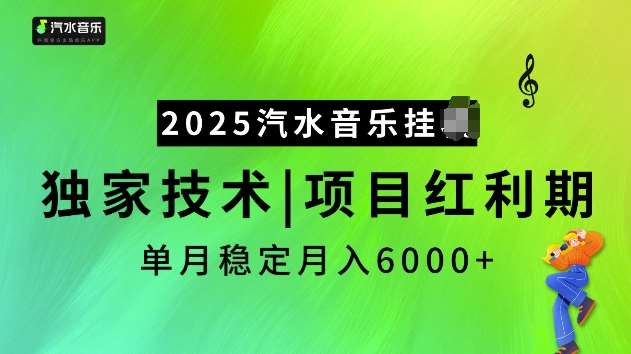 2025汽水音乐挂JI项目，独家最新技术，项目红利期稳定月入6000+-泰戈创艺资源库