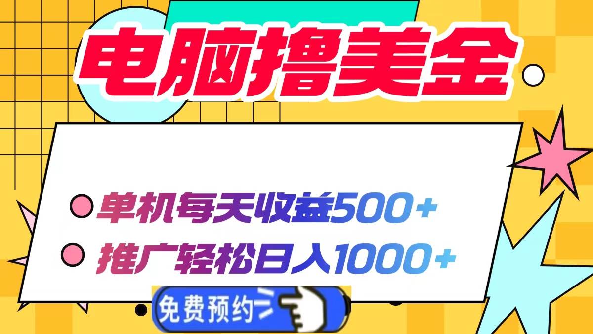 （13904期）电脑撸美金项目，单机每天收益500+，推广轻松日入1000+-泰戈创艺资源库