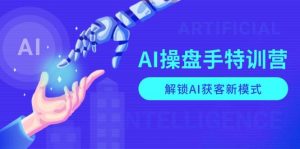 (13915期)AI-操盘手特训营,解锁AI获客新模式,全面掌握AI商业应用与提示词技巧-泰戈创艺资源库