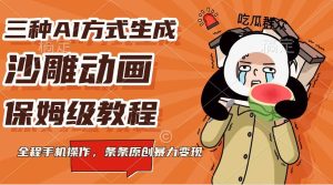三种AI方式生成沙雕动画，保姆级教程，全程手机操作，条条原创暴力变现-泰戈创艺资源库