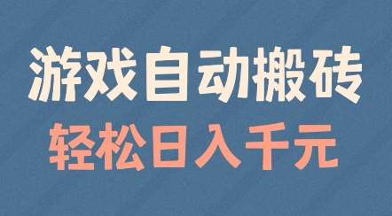 游戏自动搬砖，轻松日入几张，适合矩阵操作【揭秘】-泰戈创艺资源库
