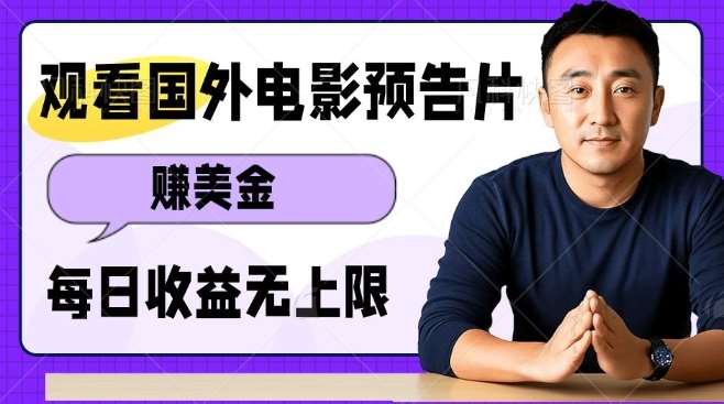 观看电影预告片挣美金，无脑操作多号单日收益无上限-泰戈创艺资源库