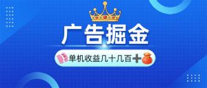 （13968期）广告掘金，单台手机30-280，可矩阵可放大做-泰戈创艺资源库