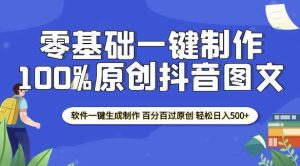 2025零基础制作100%过原创抖音图文 软件一键生成制作 轻松日入500+-泰戈创艺资源库