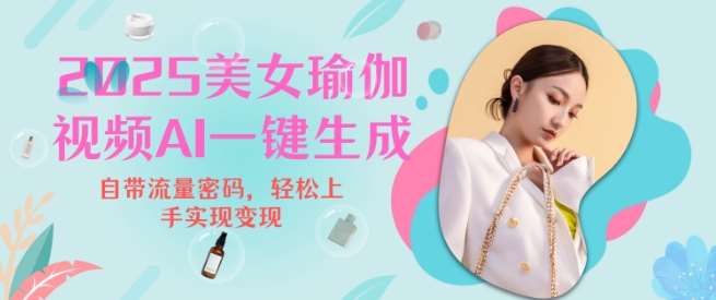 2025瑜伽美女视频，简单流量变现新玩法-泰戈创艺资源库