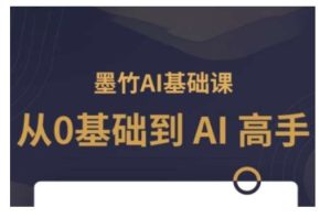 AI基础课,从0到 AI 高手,探索 AI 的无限可能-泰戈创艺资源库