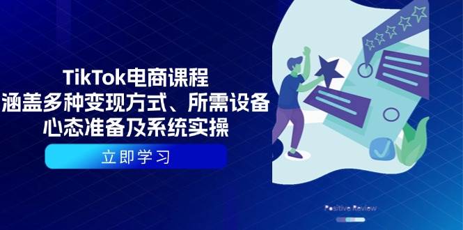 （13940期）TikTok电商课程：涵盖多种变现方式、所需设备、心态准备及系统实操-泰戈创艺资源库