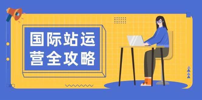 （13988期）国际站运营全攻略：涵盖日常运营到数据分析，助力打造高效运营思路-泰戈创艺资源库