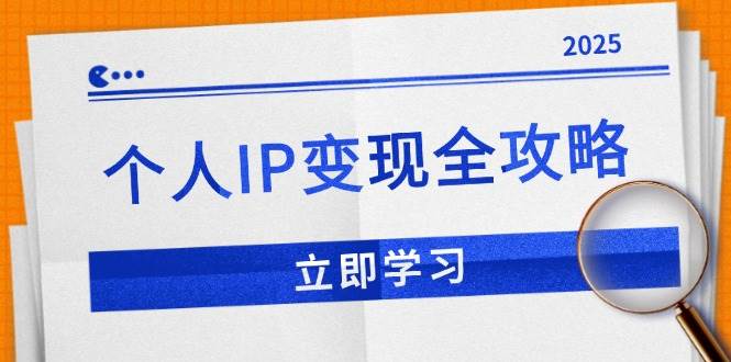 （14017期）个人IP变现全攻略：私域运营,微信技巧,公众号运营一网打尽,助力品牌推广-泰戈创艺资源库