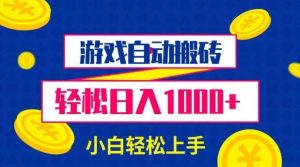游戏自动搬砖,轻松日入1000+ 小白轻松上手【揭秘】-泰戈创艺资源库