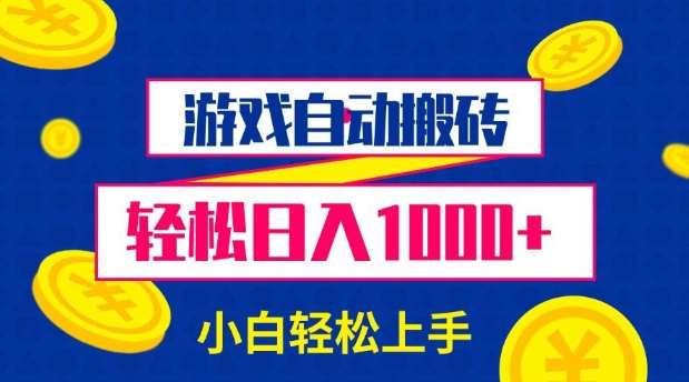 游戏自动搬砖，轻松日入1000+ 小白轻松上手【揭秘】-泰戈创艺资源库