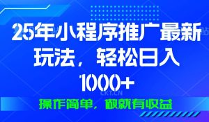 （13909期）25年微信小程序推广最新玩法，轻松日入1000+，操作简单 做就有收益-泰戈创艺资源库