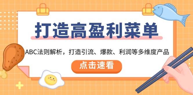 （13916期）打造高盈利 菜单：ABC法则解析，打造引流、爆款、利润等多维度产品-泰戈创艺资源库