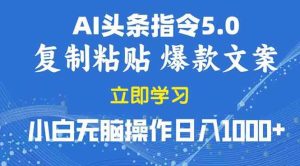 （13960期）2025年头条5.0AI指令改写教学复制粘贴无脑操作日入1000+-泰戈创艺资源库