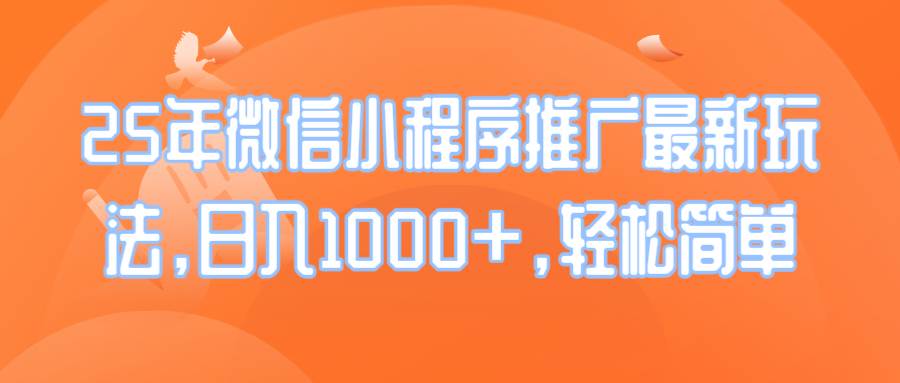 （14032期）25年微信小程序推广最新玩法，日入1000+，轻松简单-泰戈创艺资源库