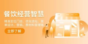 （13964期）餐饮店经营智慧：精准定位门店、优化选址、菜单设计、营销、原材料管理等-泰戈创艺资源库