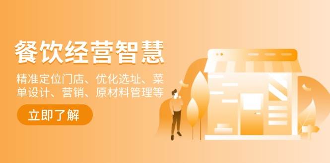 （13964期）餐饮店经营智慧：精准定位门店、优化选址、菜单设计、营销、原材料管理等-泰戈创艺资源库