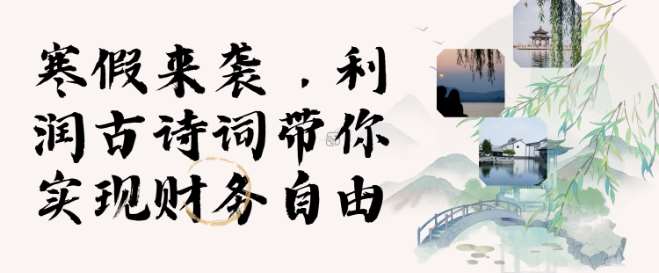 寒假火爆项目，3分钟制作一条视频，AI数字人古诗词实现带货收入-泰戈创艺资源库
