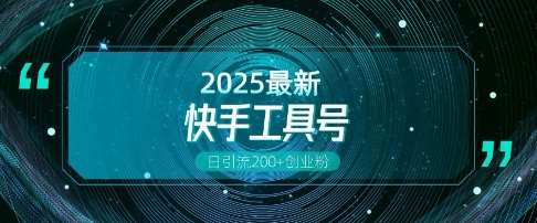 快手创业粉引流新玩法，工具号操作全解析，解锁创业粉变现多元玩法，日引200+-泰戈创艺资源库