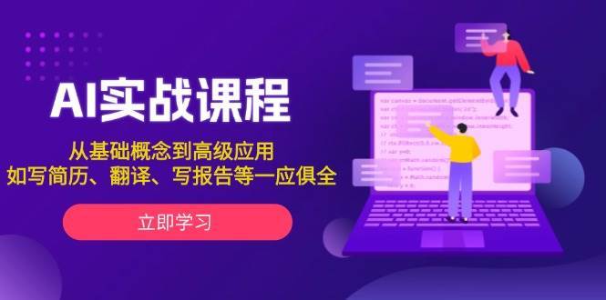 AI实战课程，从基础概念到高级应用，如写简历、翻译、写报告等一应俱全-泰戈创艺资源库
