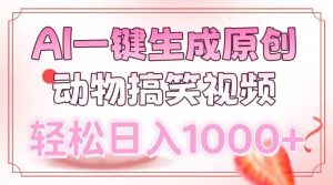 （13884期）AI一键生成原创动物搞笑视频，轻松日入1000+-泰戈创艺资源库