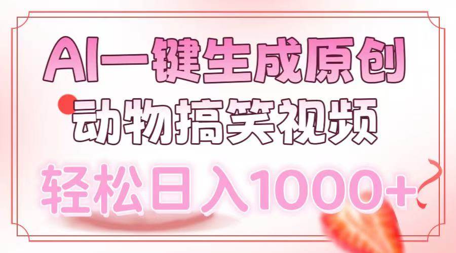 （13884期）AI一键生成原创动物搞笑视频，轻松日入1000+-泰戈创艺资源库