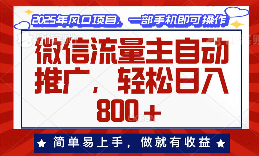 (13993期)微信流量主自动推广,轻松日入800+,简单易上手,做就有收益。-泰戈创艺资源库