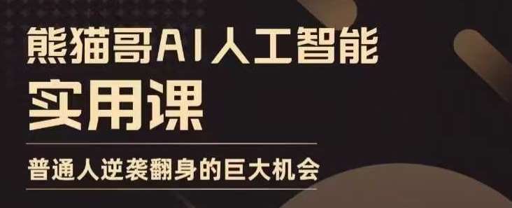 AI人工智能实用课，实在实用实战，普通人逆袭翻身的巨大机会-泰戈创艺资源库