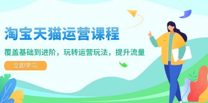 （14002期）淘宝天猫运营课程，覆盖基础到进阶，玩转运营玩法，提升流量-泰戈创艺资源库