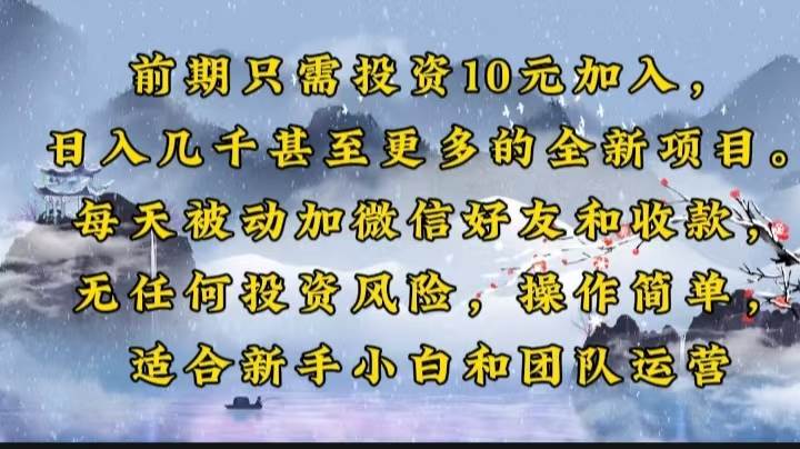 （14047期）前期只需投资10元加入，日入几千甚至更多的全新项目。每天被动加微信好…-泰戈创艺资源库